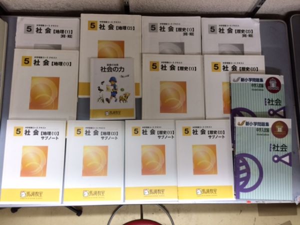 馬渕教室 中学受験コース 小5 社会科テキスト、新小問、社会の力など