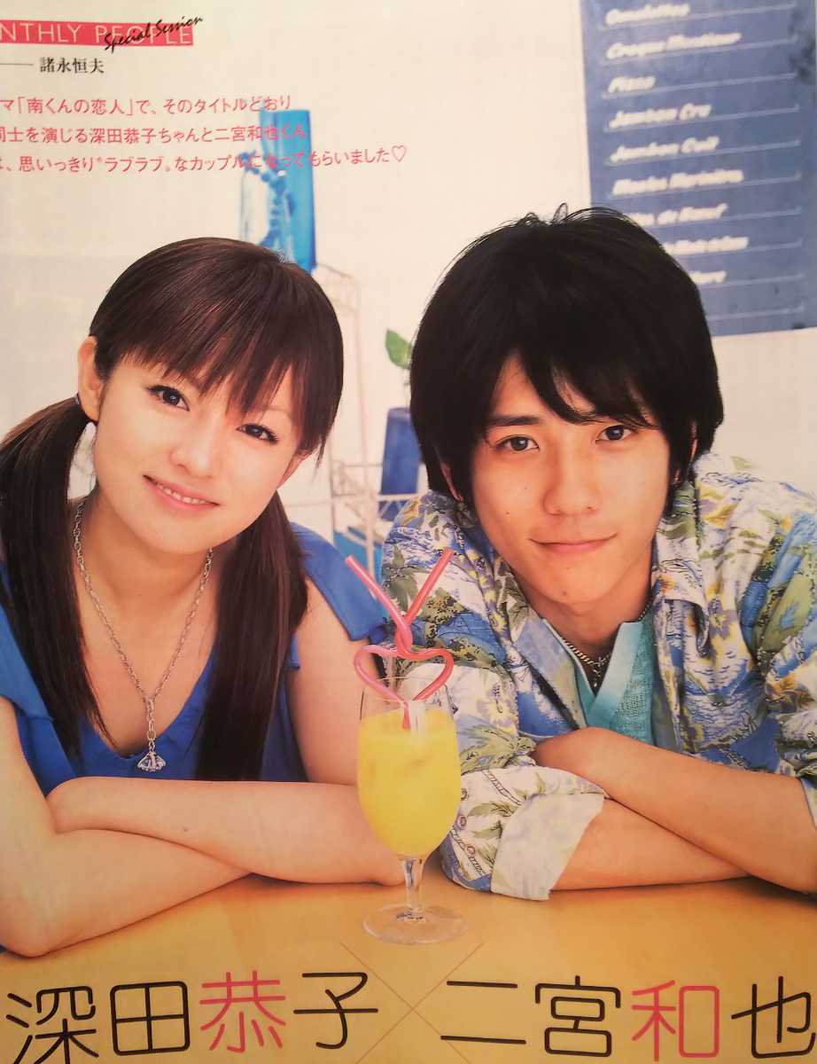浜崎あゆみ・酒井若菜・深田恭子・二宮和也・江口洋介・山田孝之・松浦