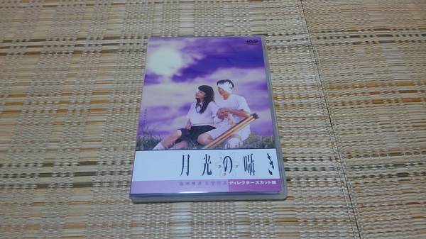 DVD 『月光の囁き』 塩田明彦監督作品 ディレクターカット版 水橋研二