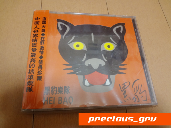 黑豹樂隊 (RD-1137) HEI BAO 中国メタル☆黑豹☆黑豹樂隊HEI BAO☆RD-1137 Black Panther黑豹楽隊