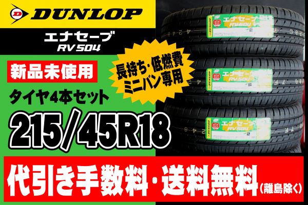 送料無料 ダンロップ エナセーブ RV504 215/45R18 新品 未使用 4本セット ミニバン 低燃費 215/45-18 215-45-18 ステップワゴン VOXY ◆⑧