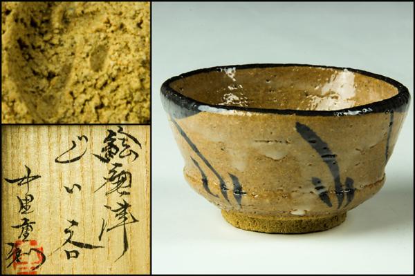 中里重利 唐津 湯呑 共箱 共布 栞 保証品 共箱 共布 栞 中里重利 Yahoo!オークション 本物保証 湯呑 三玄窯 佳香