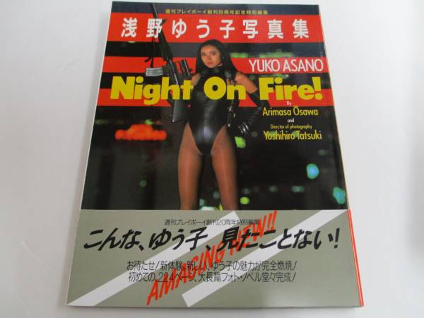 ZF25【写真集】浅野ゆう子/Night On Fire!/撮：立木義浩/昭和62年1月30