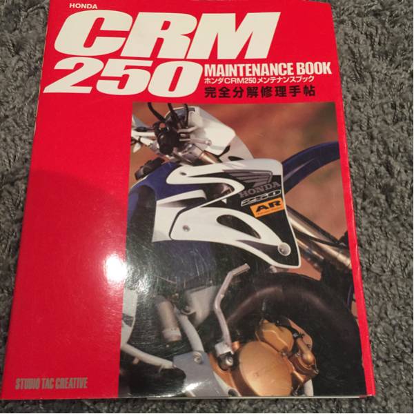 CRM250AR メンテナンスブック 完全分解修理手帖 CRM250ARメンテナンス