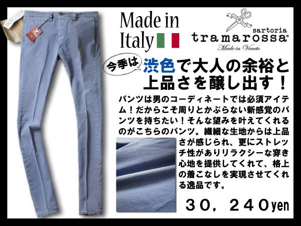 3万 tramarossa トラマロッサ 大人好みの渋色が小粋に魅せる決め手!いつものスタイルを彩るカラーチノパンツ!ロバートモデル イタリア製 30