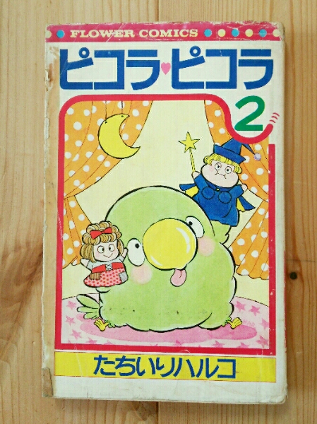 コミック】フラワーコミックス 『ピコラ・ピコラ 2巻』 たちいりハルコ