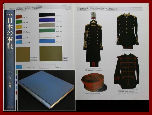日本の軍服 幕末から現代まで 昭和58年 帝国陸軍海軍 軍服軍刀正