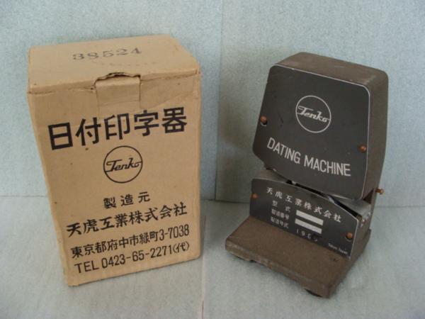 天虎工業 ダッチングマシン TA-1 1971年製 鉄道部品 日付印字機 美術品