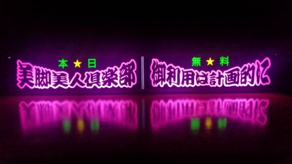 デコトラ！ワンマンアンドン3