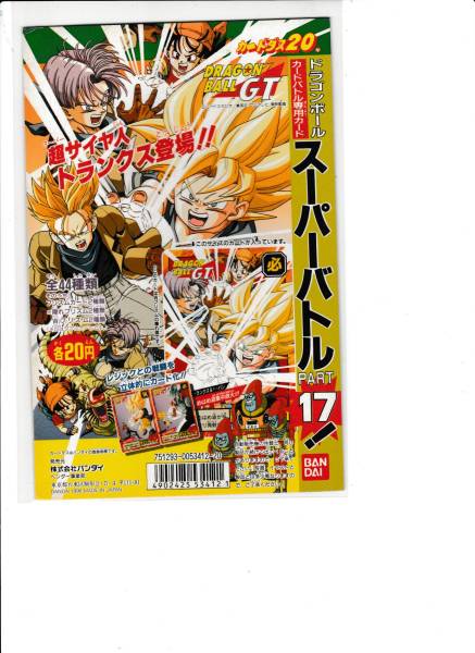 【NOT FOR SALE】ドラゴンボール スーパーバトル 17 カードダス台紙 1】ドラゴンボール スーパーバトル 17弾 台紙 NOT 【公式通販】