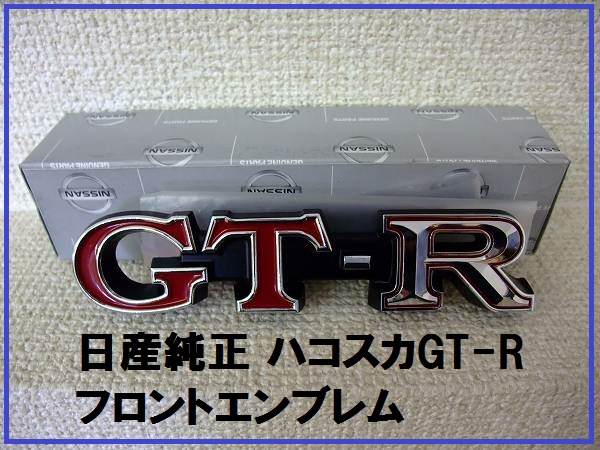 新品日産純正スカイライン ハコスカGT-Rエンブレム GTR グリル