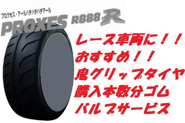 NEW 特価 オマケ付 TOYO PROXES R888R 295/30R19 295/30-19 4本