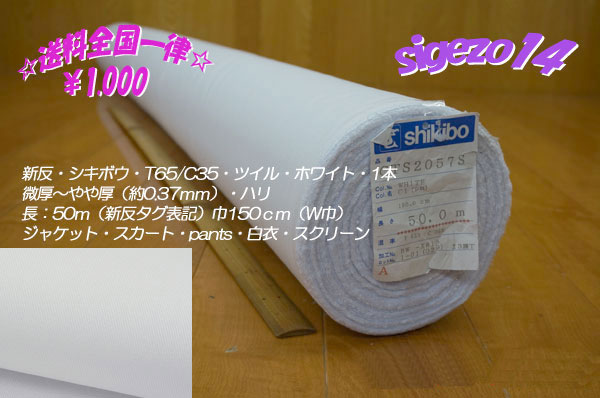 新反シキボウT65/C35ツイルやや厚ハリ ホワイト長50ｍW巾 1本 白衣