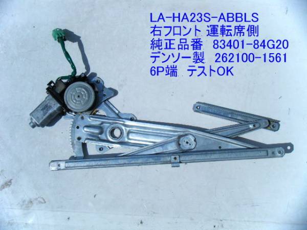 ★HA23S アルト 右フロントレギュレーターモーター パワー ウィンドウ 83401-84G20 純正 中古 即決 [6566］