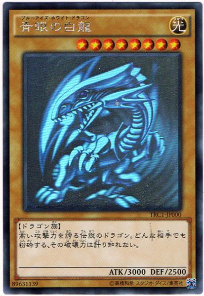 遊戯王【青眼の白龍(ホロレア)TRC1-JP000