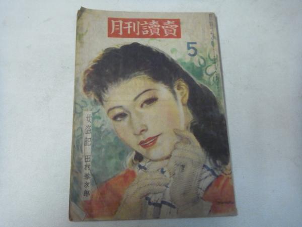 月刊読売 昭和２２年５月号_1