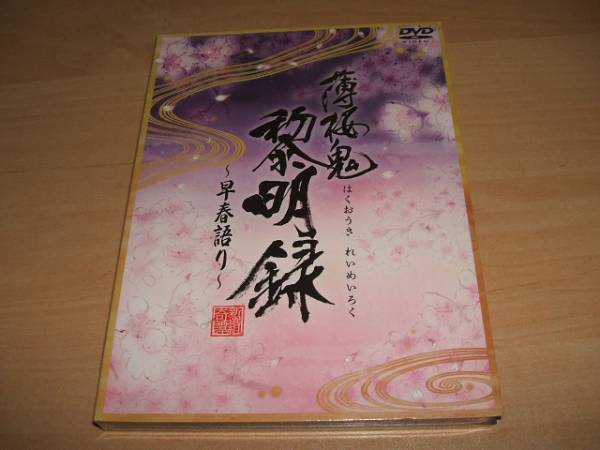 新品 DVD 薄桜鬼 黎明録 早春語り/三木眞一郎， 森久保祥太郎， 鳥海浩輔， 吉野裕行， 遊佐浩二