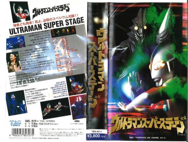 値下！激レア！VHS ビデオ 「ウルトラマン スーパーステージ」 TBS
