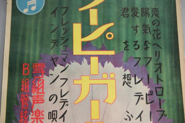 E123 当時物！戦前ポスター/フーピーガール/レコードポスター 