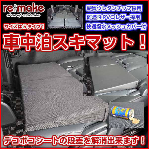 送料無料 車中泊スキマット ストリーム　ＲＮ６～９