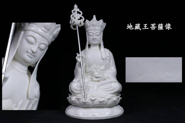 徳化窯白磁美仏 地藏王菩薩像 極上質 高22cm CT40PP03A 【公式通販】