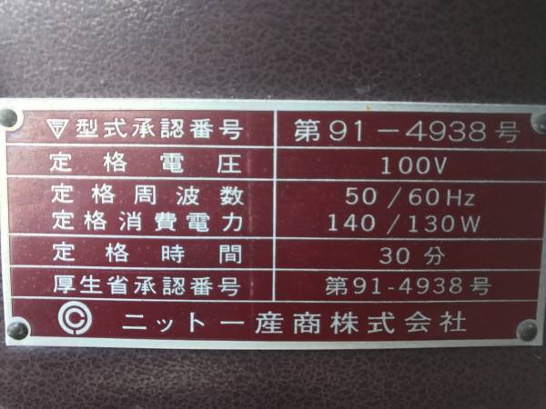 昭和レトロ ニットーオートマッサージチェアー ブラウン レトロ