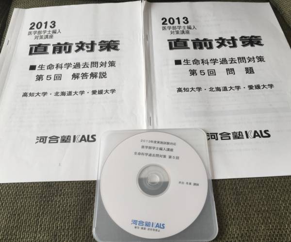 河合塾KALS 2013 医学部学士編入対策講座 直前対策 生命科学過去