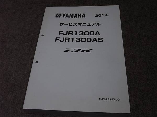 W☆ FJR FJR1300A FJR1300AS 1MC8 1MD3 サービスマニュアル ヤマハ