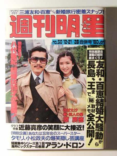 昭和レトロ 週刊明星 三浦友和 山口百恵 特集 昭和レトロ 週刊明星 三浦友和 山口百恵 特集