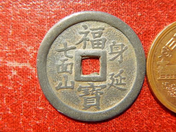 2026年最新Yahoo!オークション ⁄ -絵銭 福銭(硬貨)の中古品・新品・未
