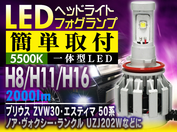 新品 LED フォグランプ H11 H16 兼用 2000LM プリウス ZVW30 エスティマ 50系 ノア ヴォクシー ランクル UZJ202W などに 安心の1年保証★