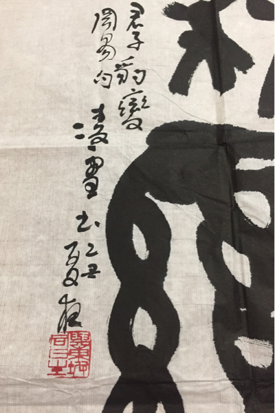 稀少】書家 今井凌雪 作品 印 セット 日本芸術院賞(掛軸)｜売買された