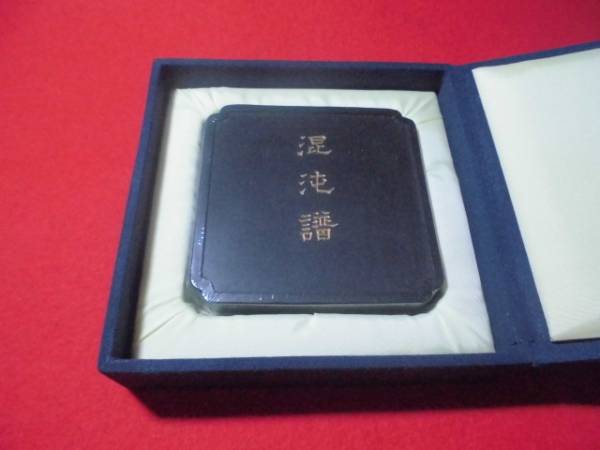 墨運堂　百選墨　NO.25　『混沌譜』　純植物性松煙墨　文房四宝　文房清玩　書道用品　【百八研齋】