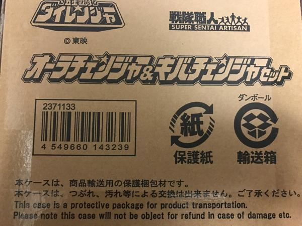 【美品】戦隊職人 オーラチェンジャー&キバチェンジャーセット 五星戦隊ダイレンジャー
