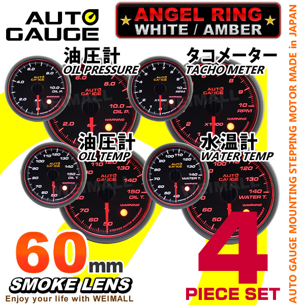 今だけ限界特価！オートゲージ4点セット60Φ水温/油温/油圧/タコメーター【458】