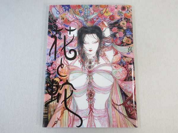 B 天野喜孝 画集 花と蛇 団鬼六 太田出版の入札履歴 - 入札者の順位