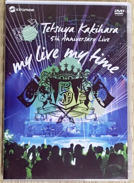美品DVD「Kiramune Presents Tetsuya Kakihara 5th Anniversary Live -my live my time- / 柿原徹也」