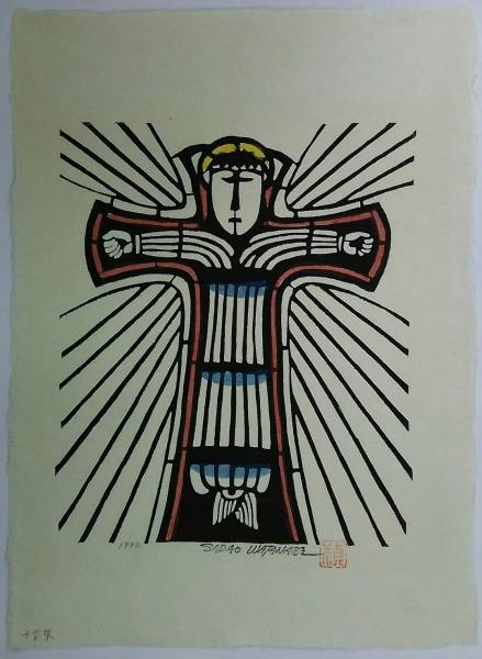【聖書版画】 渡辺 禎雄 「十字架」 木版画 額なし