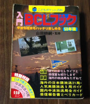 こどもポケット百科 入門BCLブック 山田耕嗣 実業之日本社 Yahoo
