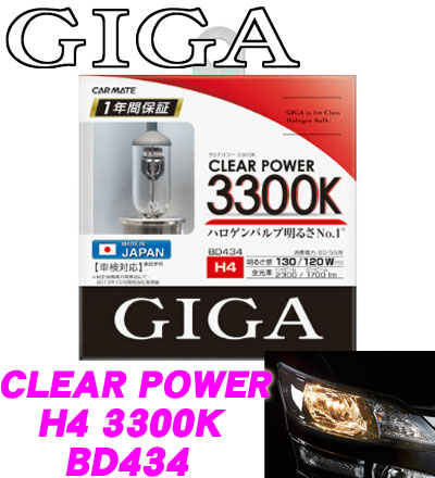 PIAA H4 ハロゲンバルブ クリアパワー 3300K GIGA BD434