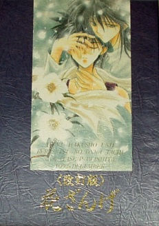 □幽遊白書□寿亭☆あづみ冬留/あづみ亨☆花ざんげ・改訂版☆蔵飛・刃