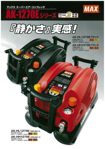 最新型　新品・未開封 MAX コンプレッ サー　AK-HL1270E　黒