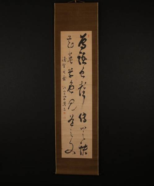 i9508【一灯】rjjxFkx〈釈宗演〉書 臨済宗円覚寺管長 福井の人