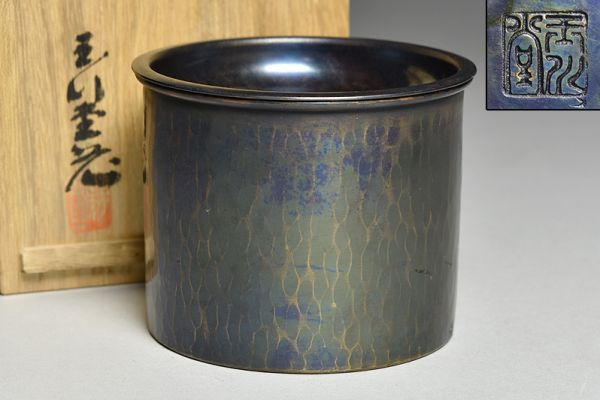 玉川堂製鎚起銅製筒形建水/共箱】 煎茶道具茶器銅器