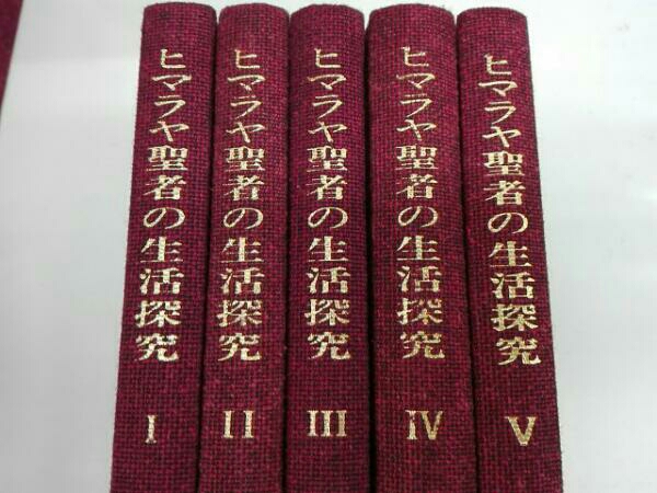 ヒマラヤ聖者の生活探究 全5巻 霞ヶ関書房 文化、民俗 本、雑誌 【公式