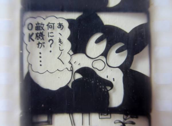 激レア　資料的価値　『のらくろ鬼中尉の非常呼集』ライオンフイルム ☆35㎜フィルム・昭和レトロ・幻灯機用フィルム・のらくろ鬼中尉非常呼