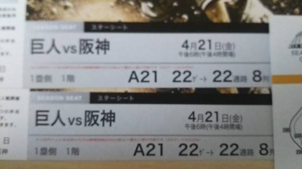 【超良席】巨人対阪神4月21日(金)チケットペア