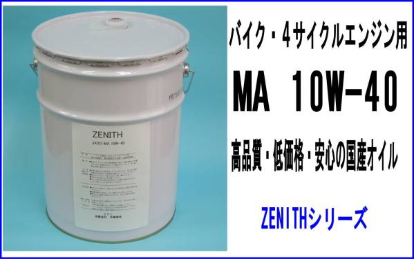 二輪用エンジンオイル　ＪＡＳＯ　ＭＡ １０Ｗ－４０　２０Ｌ