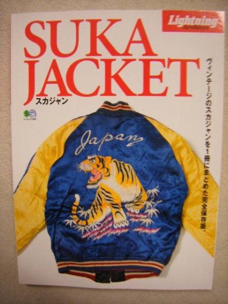 枻出版社(えい出版社)□Lightning SUKA JACKET ビンテージスカジャン本