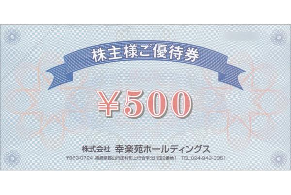 株）幸楽苑 株主優待券 20枚 (¥500×20) 幸楽苑 株主優待券 500円✖️20